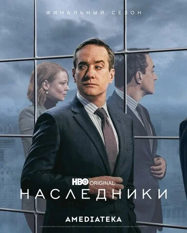Наследники 2018 постер